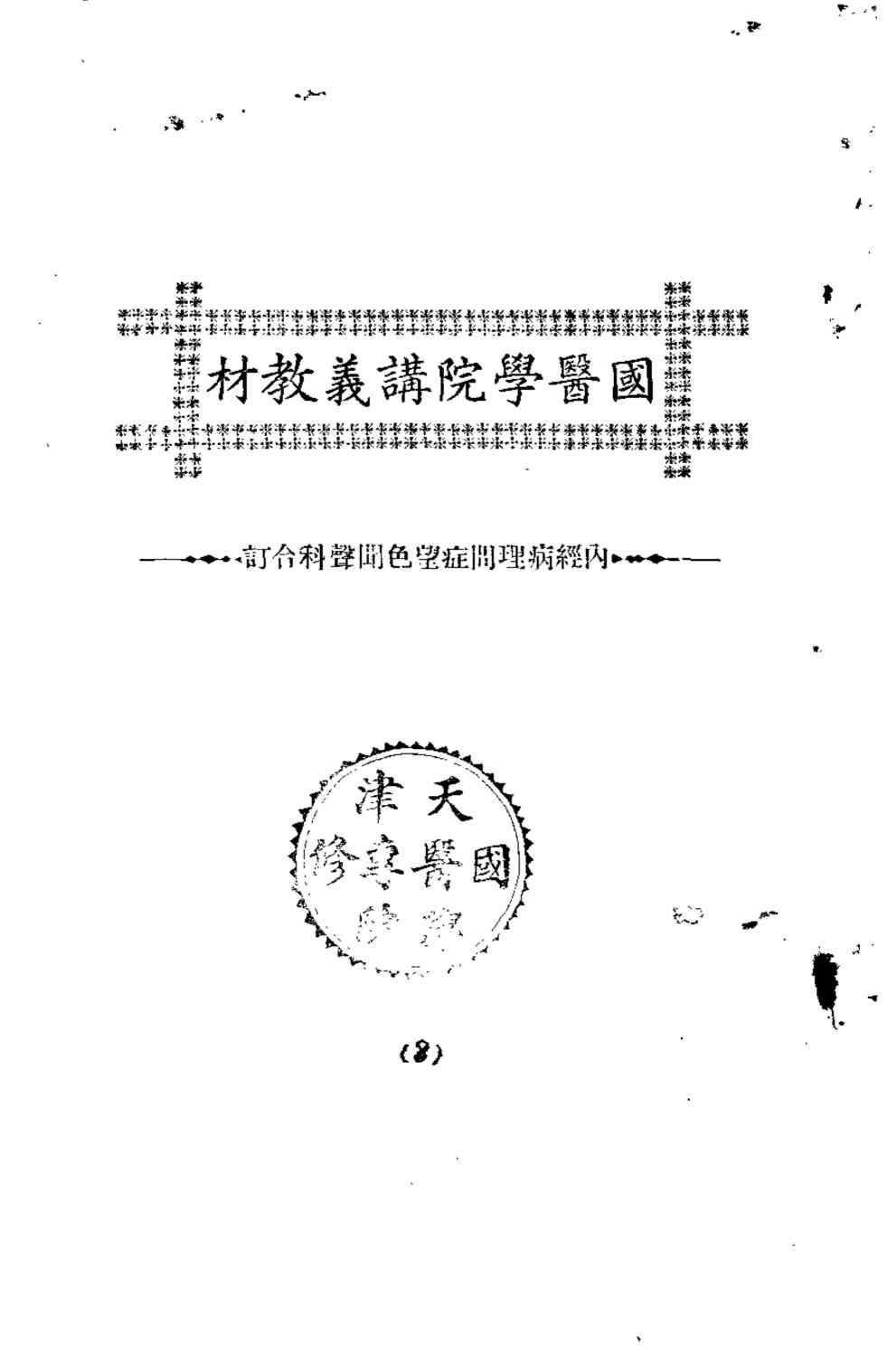 天津国医学院讲义教材  内经病理问症望色闻声科合订